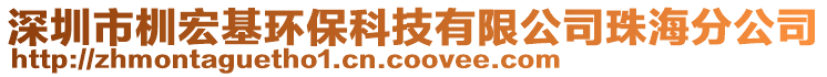 深圳市杊宏基環(huán)?？萍加邢薰局楹７止? style=