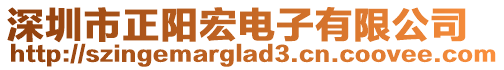 深圳市正陽宏電子有限公司