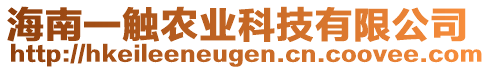 海南一觸農(nóng)業(yè)科技有限公司