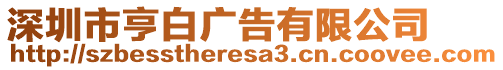 深圳市亨白廣告有限公司