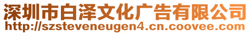 深圳市白澤文化廣告有限公司