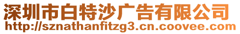 深圳市白特沙廣告有限公司