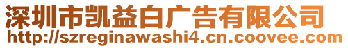 深圳市凱益白廣告有限公司