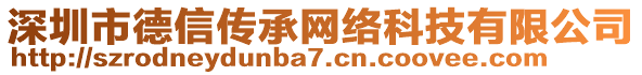 深圳市德信傳承網(wǎng)絡(luò)科技有限公司