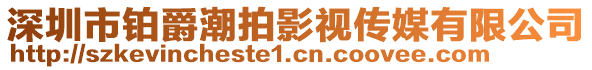 深圳市鉑爵潮拍影視傳媒有限公司