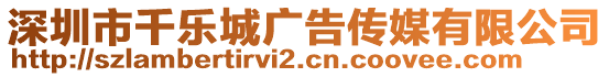 深圳市千樂城廣告?zhèn)髅接邢薰? style=