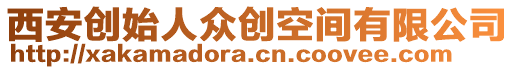 西安創(chuàng)始人眾創(chuàng)空間有限公司