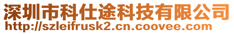 深圳市科仕途科技有限公司