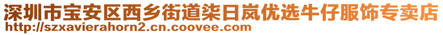 深圳市寶安區(qū)西鄉(xiāng)街道柒日嵐優(yōu)選牛仔服飾專賣店