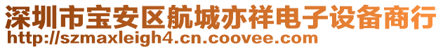 深圳市寶安區(qū)航城亦祥電子設(shè)備商行