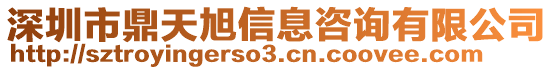 深圳市鼎天旭信息咨詢有限公司