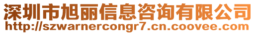 深圳市旭麗信息咨詢有限公司