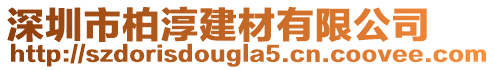 深圳市柏淳建材有限公司