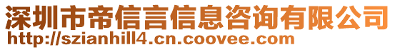 深圳市帝信言信息咨詢有限公司