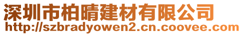 深圳市柏晴建材有限公司