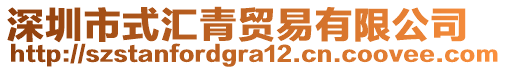 深圳市式匯青貿易有限公司