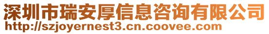 深圳市瑞安厚信息咨詢有限公司