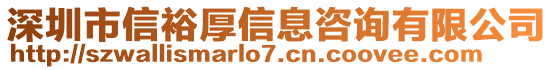 深圳市信裕厚信息咨詢有限公司