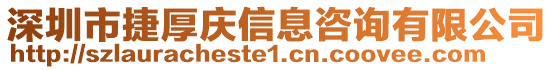 深圳市捷厚慶信息咨詢有限公司