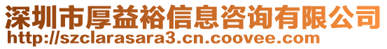 深圳市厚益裕信息咨詢有限公司