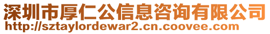 深圳市厚仁公信息咨詢有限公司