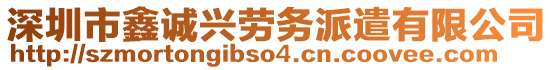 深圳市鑫誠(chéng)興勞務(wù)派遣有限公司