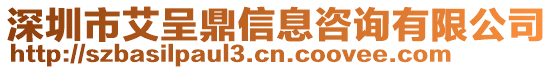 深圳市艾呈鼎信息咨詢有限公司