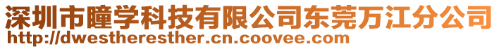 深圳市瞳學(xué)科技有限公司東莞萬江分公司