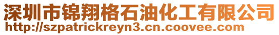 深圳市錦翔格石油化工有限公司