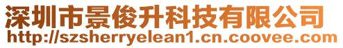 深圳市景俊升科技有限公司