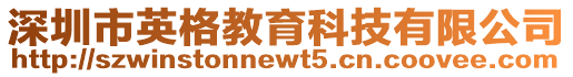 深圳市英格教育科技有限公司