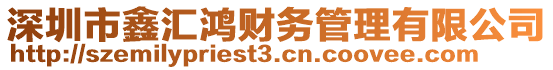 深圳市鑫匯鴻財務管理有限公司