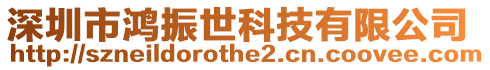 深圳市鴻振世科技有限公司