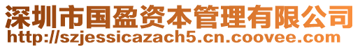 深圳市國(guó)盈資本管理有限公司