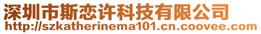 深圳市斯戀許科技有限公司