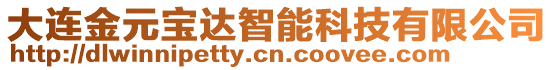 大連金元寶達(dá)智能科技有限公司