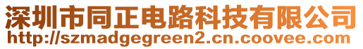 深圳市同正電路科技有限公司