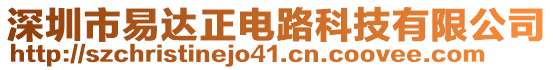 深圳市易達正電路科技有限公司