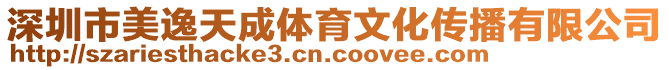 深圳市美逸天成體育文化傳播有限公司