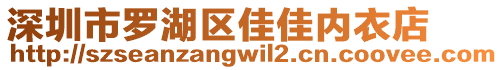 深圳市羅湖區(qū)佳佳內(nèi)衣店