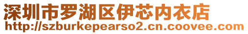 深圳市羅湖區(qū)伊芯內衣店