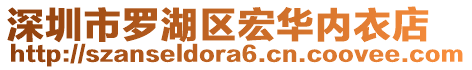 深圳市羅湖區(qū)宏華內(nèi)衣店