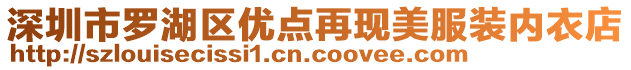 深圳市羅湖區(qū)優(yōu)點(diǎn)再現(xiàn)美服裝內(nèi)衣店