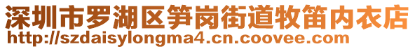 深圳市羅湖區(qū)筍崗街道牧笛內(nèi)衣店