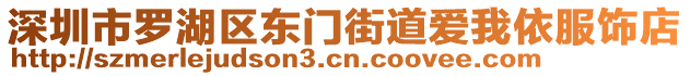 深圳市羅湖區(qū)東門街道愛我依服飾店