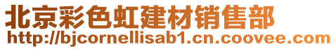 北京彩色虹建材銷售部