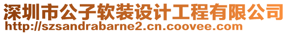 深圳市公子軟裝設(shè)計(jì)工程有限公司