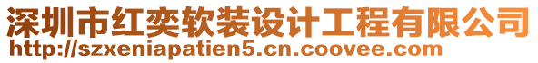 深圳市紅奕軟裝設(shè)計(jì)工程有限公司