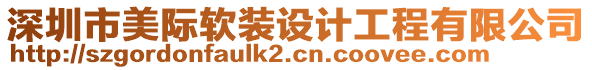 深圳市美際軟裝設(shè)計工程有限公司