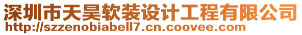 深圳市天昊軟裝設(shè)計工程有限公司